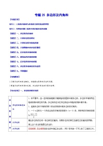 中考数学一轮复习考点题型归纳与分层训练专题25 多边形及内角和（2份打包，原卷版+解析版）