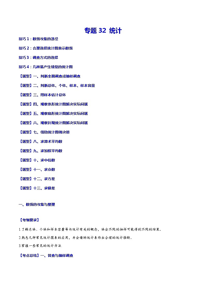 中考数学一轮复习考点题型归纳与分层训练专题32 统计(含解析) 第1页