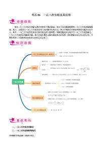 中考数学一轮复习考点过关训练考点06 一元二次方程及其应用（含解析）