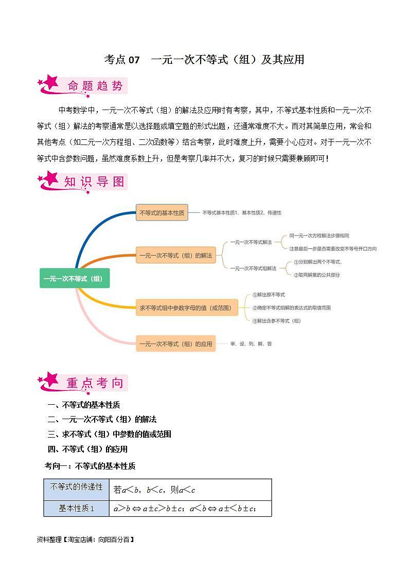 中考数学一轮复习考点过关训练考点07 一元一次不等式（组）及其应用（含解析）第1页