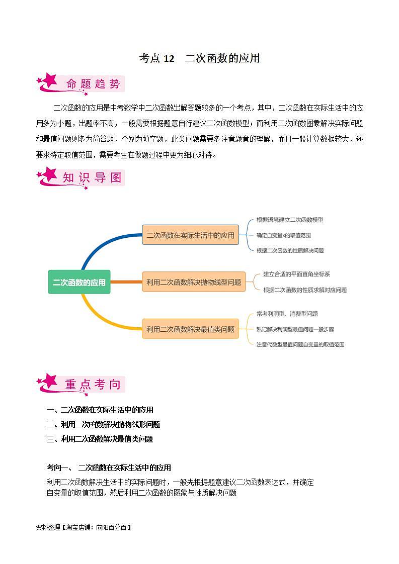 中考数学一轮复习考点过关训练考点12 二次函数的应用（含解析）第1页