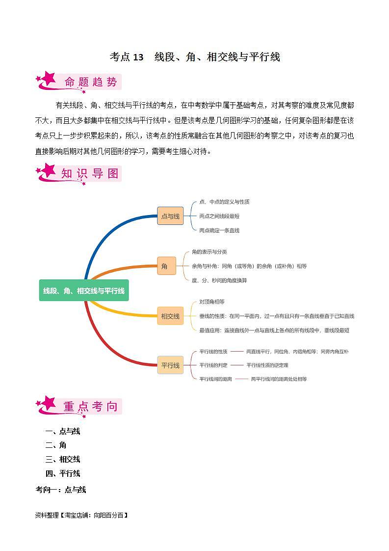 中考数学一轮复习考点过关训练考点13 线段、角、相交线与平行线（含解析）第1页