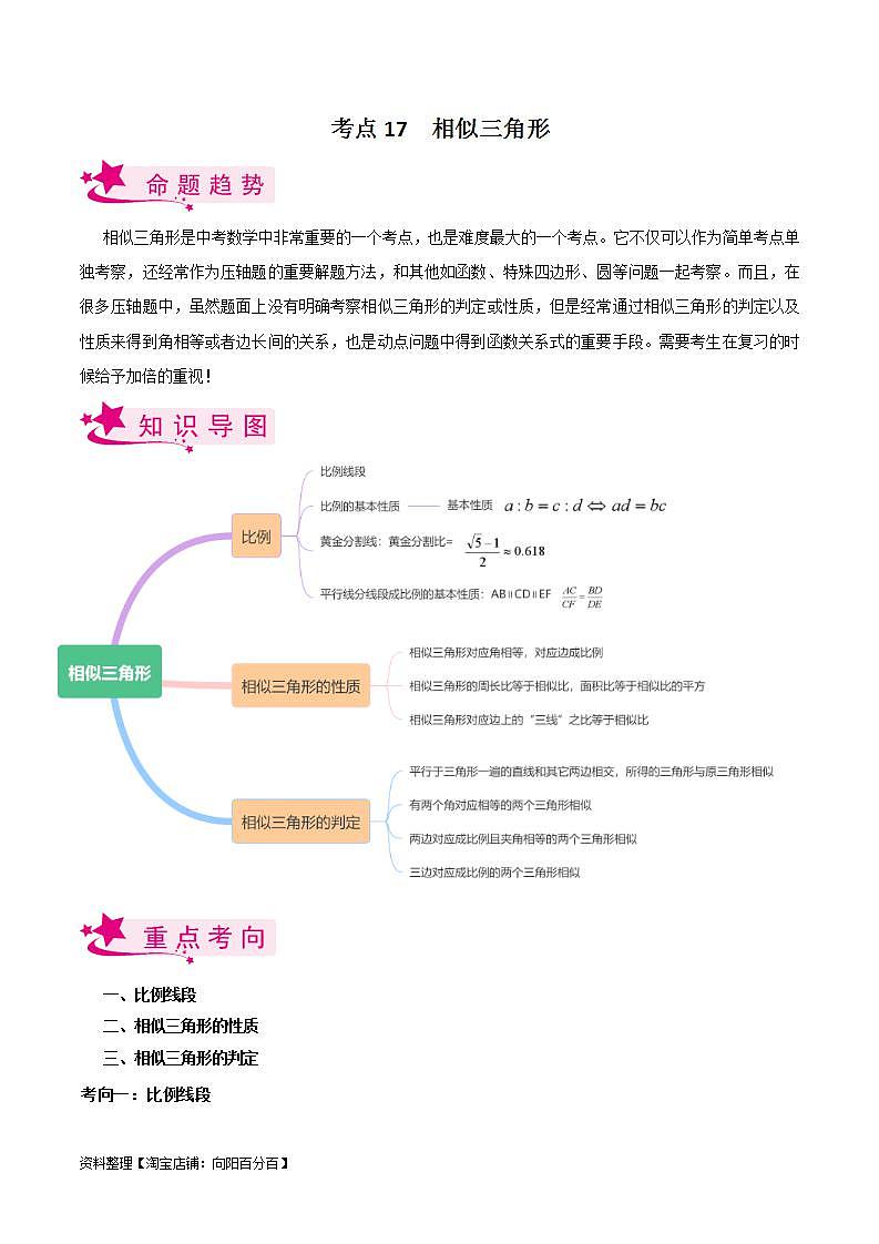 中考数学一轮复习考点过关训练考点17 相似三角形（含解析）第1页