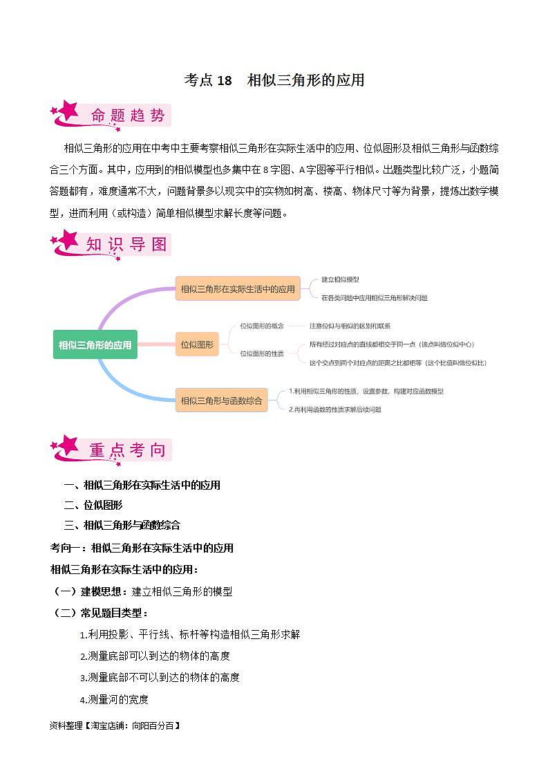 中考数学一轮复习考点过关训练考点18 相似三角形的应用（含解析）第1页