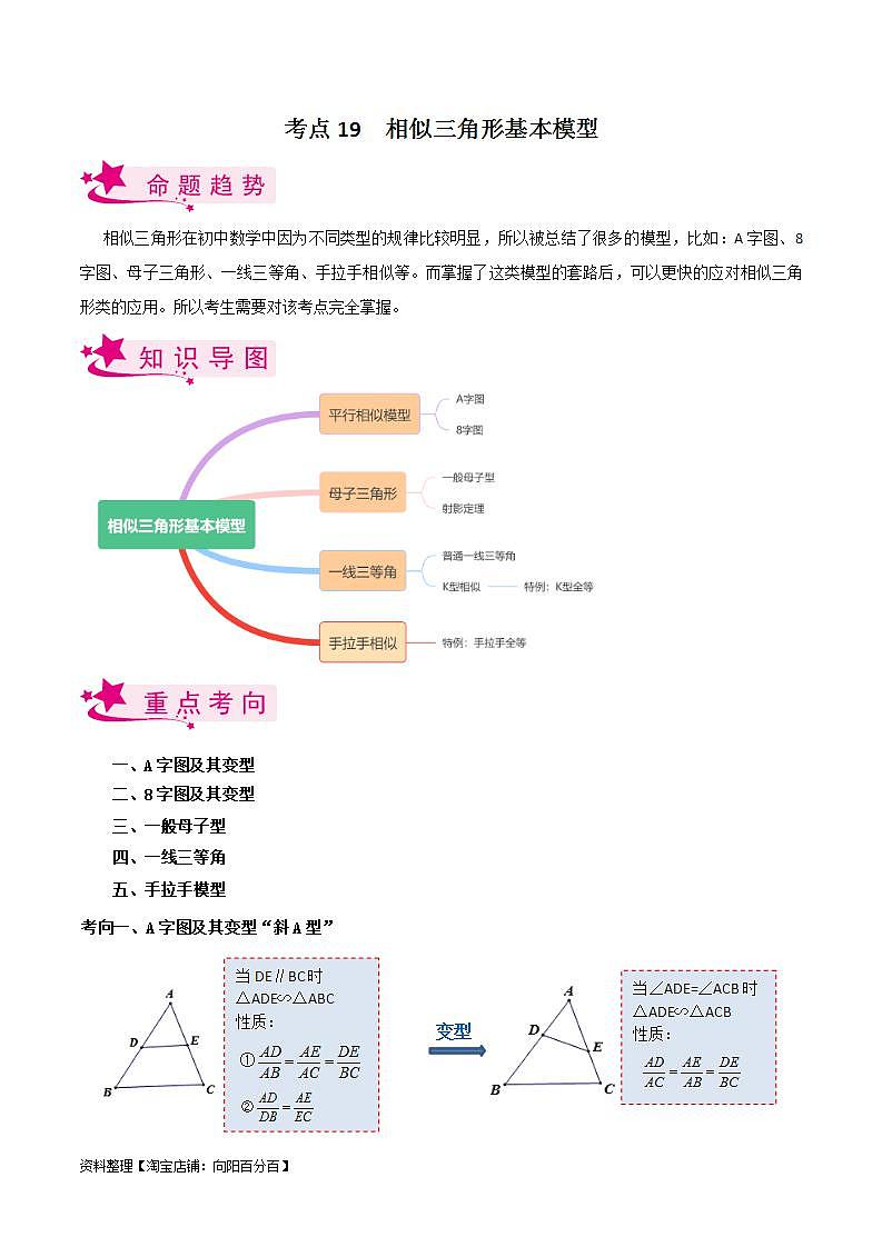 中考数学一轮复习考点过关训练考点19 相似三角形模型（含解析）第1页
