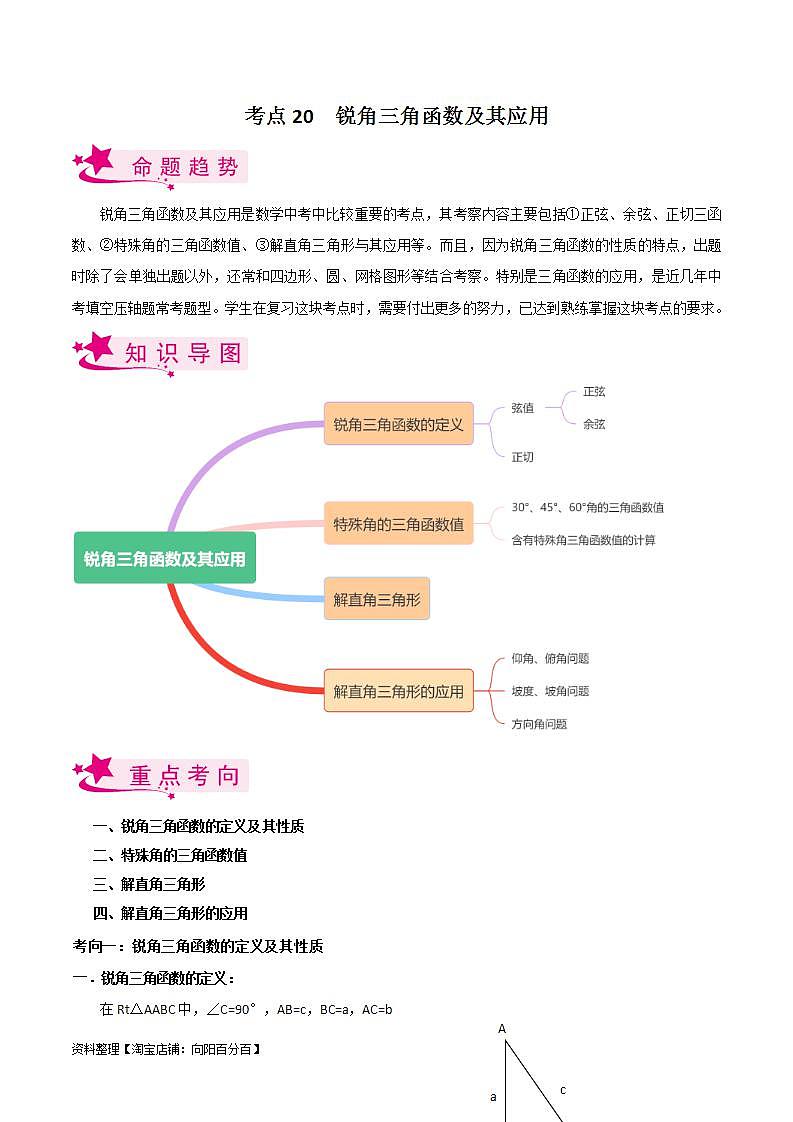 中考数学一轮复习考点过关训练考点20 锐角三角函数及其应用（含解析）01