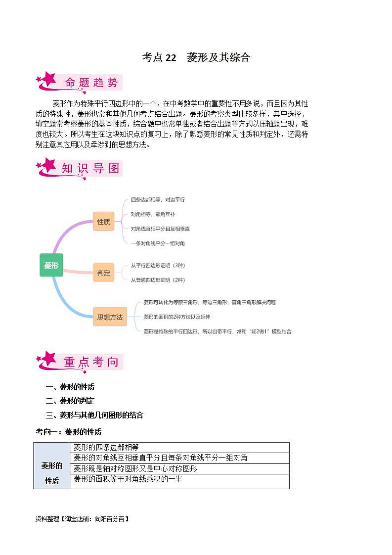 中考数学一轮复习考点过关训练考点22 菱形及其综合（含解析）第1页