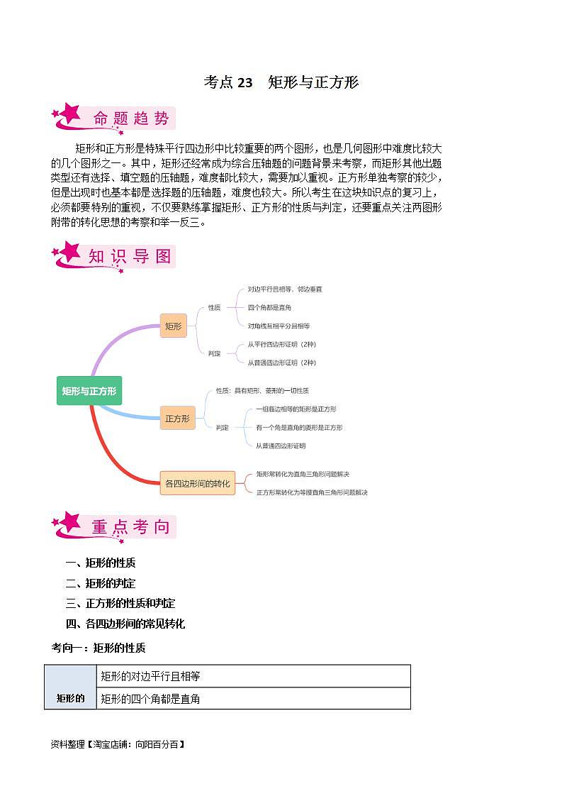 中考数学一轮复习考点过关训练考点23 矩形与正方形（含解析）第1页