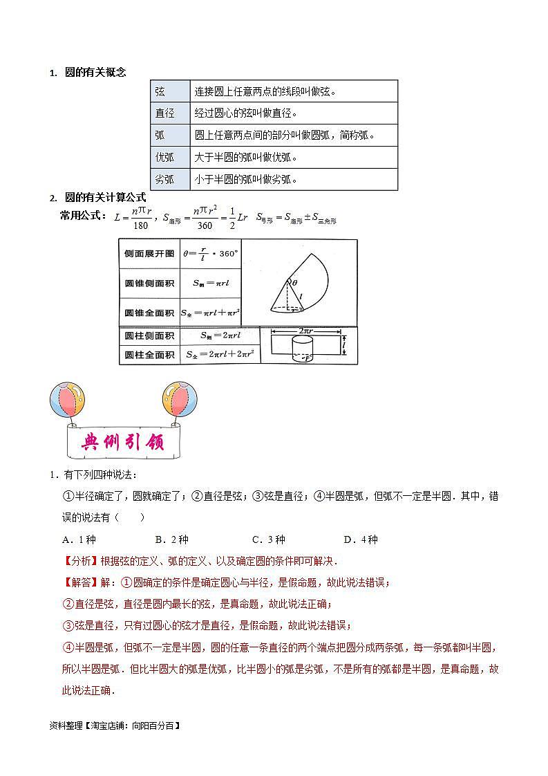 中考数学一轮复习考点过关训练考点24 圆的基本性质（含解析）02