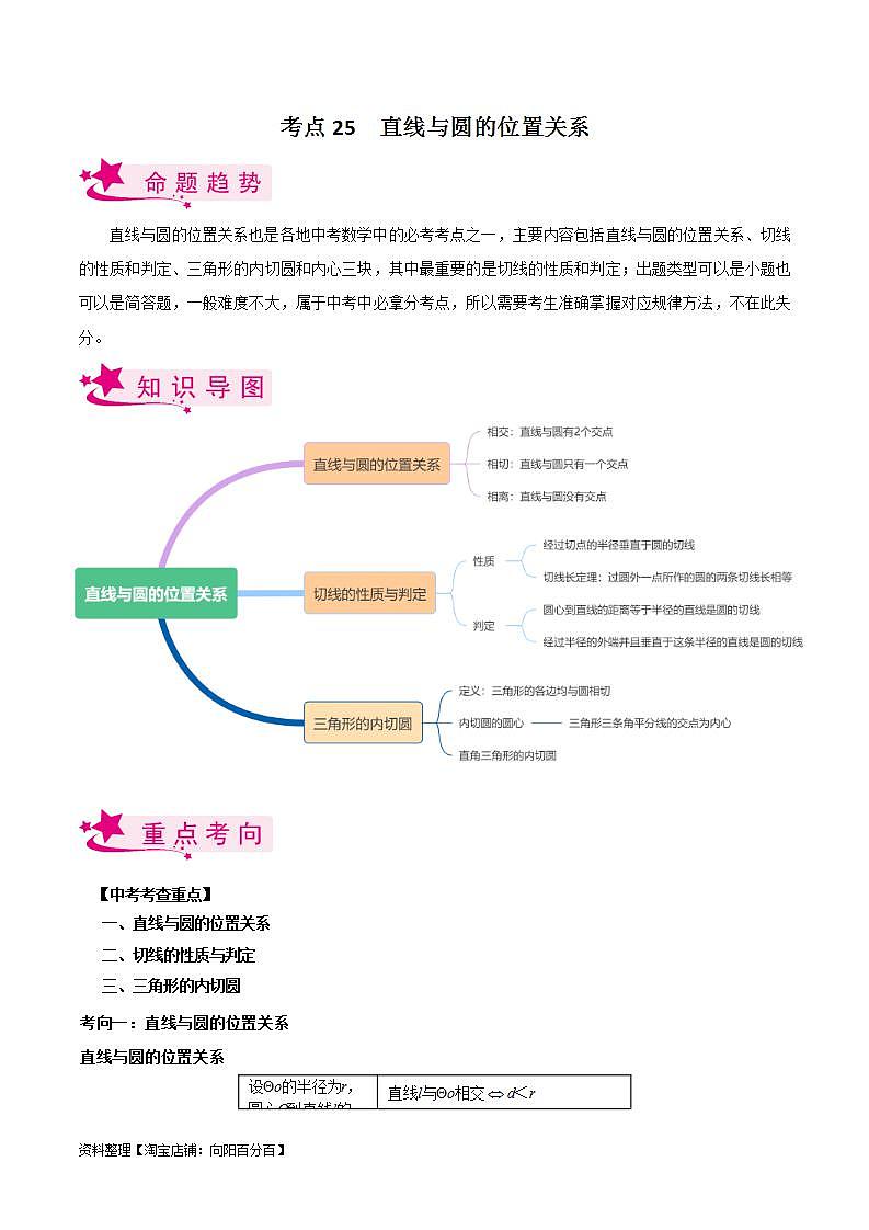 中考数学一轮复习考点过关训练考点25 直线与圆的位置关系（含解析）01