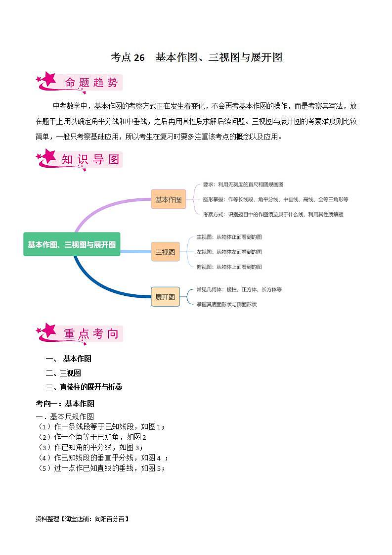 中考数学一轮复习考点过关训练考点26 基本作图、三视图与展开图（含解析）第1页
