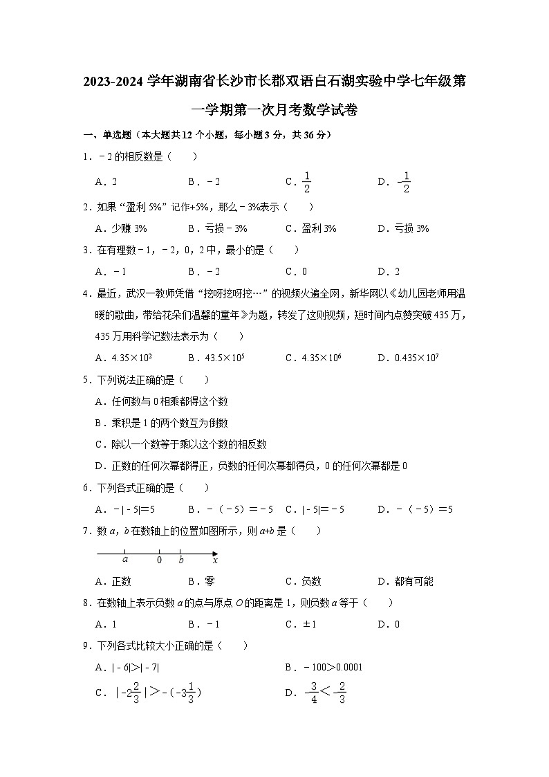 2023-2024学年湖南省长沙市长郡双语白石湖实验中学七年级（上）第一次月考数学试卷（含解析）01