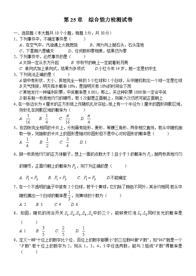 华东师大版九年级上册数学第25章随机事件的概率 综合能力检测试卷01