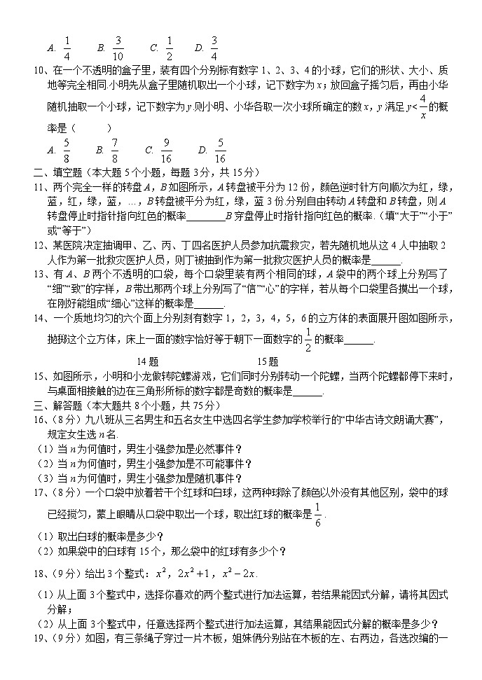 华东师大版九年级上册数学第25章随机事件的概率 综合能力检测试卷02