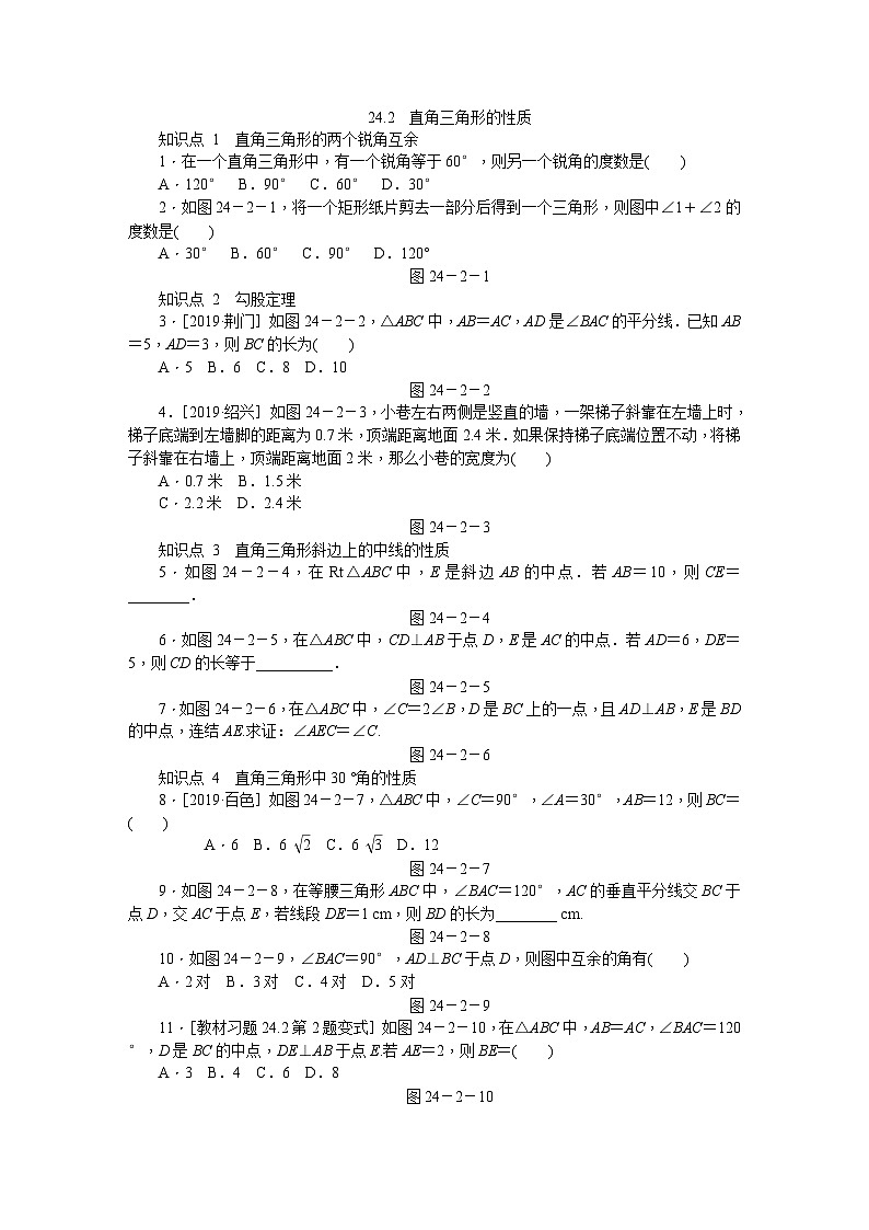 华东师大版九年级数学上册同步练习：24.2　直角三角形的性质01