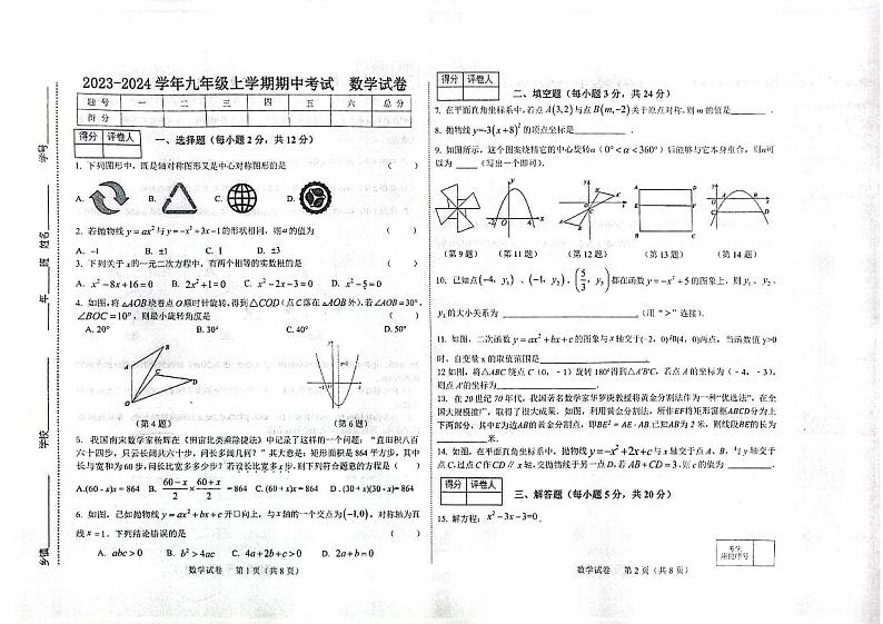 吉林省松原市长岭县2023-2024学年九年级上学期10月期中数学试题第1页