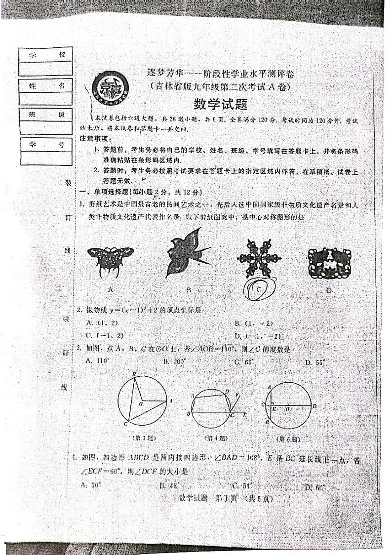 吉林省松原市长岭县长岭县第一中学2023-—2024学年九年级上学期10月月考数学试题第1页