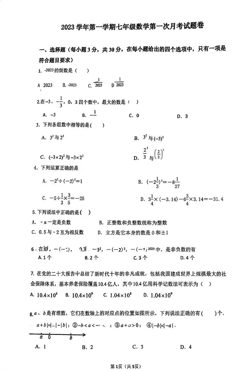 浙江省宁波市慈溪市文锦书院2023—2024学年上学期第一次月考七年级数学试卷第1页