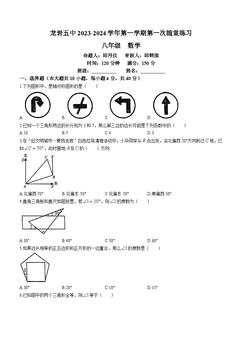 福建省龙岩市第五中学2023-2024学年八年级上学期月考数学试题第1页