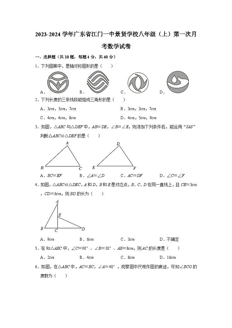 广东省江门市第一中学景贤学校2023-2024学年八年级上学期第一次月考数学试卷第1页