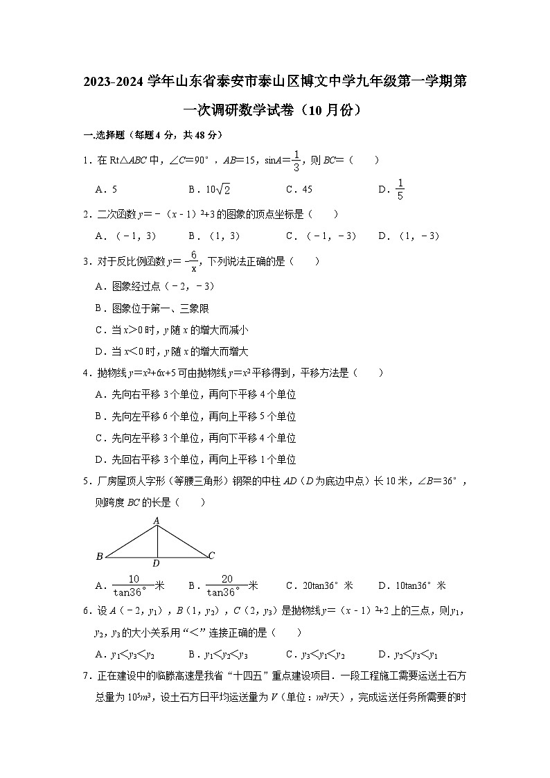山东省泰安市泰山区泰山博文中学2023-2024学年九年级上学期10月月考数学试题第1页