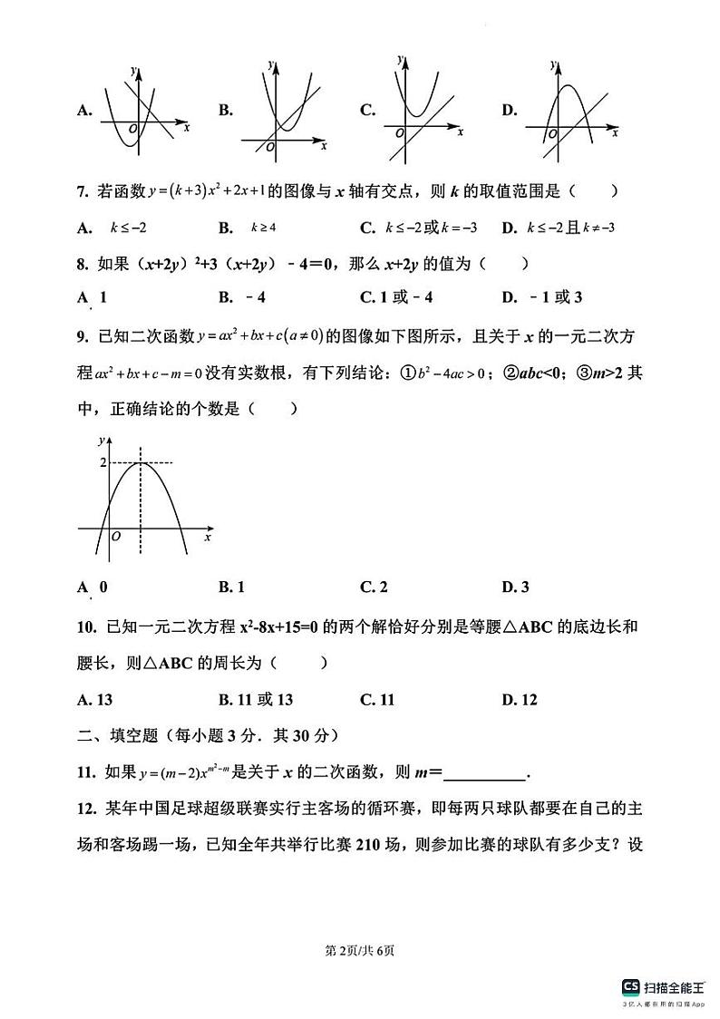 河南省周口市川汇区周口恒大中学2023-2024学年九年级上学期10月月考数学试题第2页