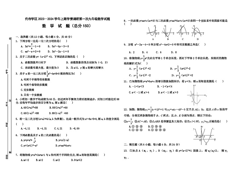 四川省自贡市富顺县代寺学区2023-2024学年九年级上学期10月月考数学试题01