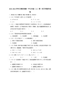 甘肃省张掖市甘州区第一中学2023-2024学年九年级上学期第一次月考数学试卷