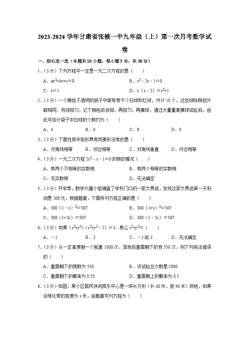 甘肃省张掖市甘州区第一中学2023-2024学年九年级上学期第一次月考数学试卷第1页