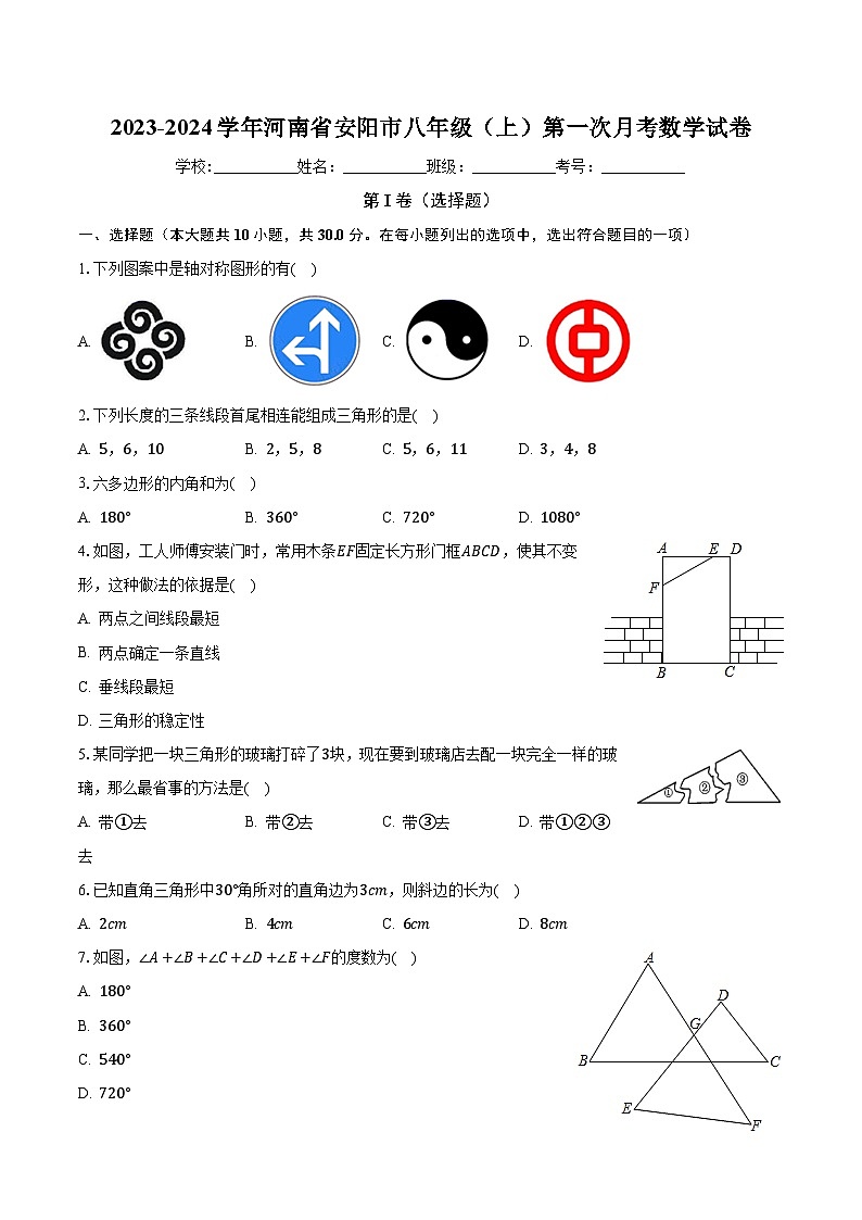 河南省安阳市2023-2024学年八年级上学期第一次月考数学试卷第1页