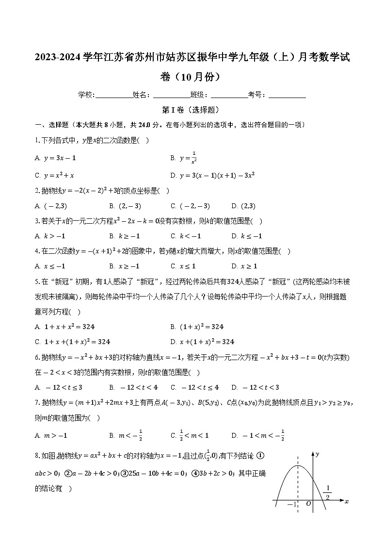 江苏省苏州市姑苏区振华中学2023-2024学年九年级上学期月考数学试卷（10月份）01