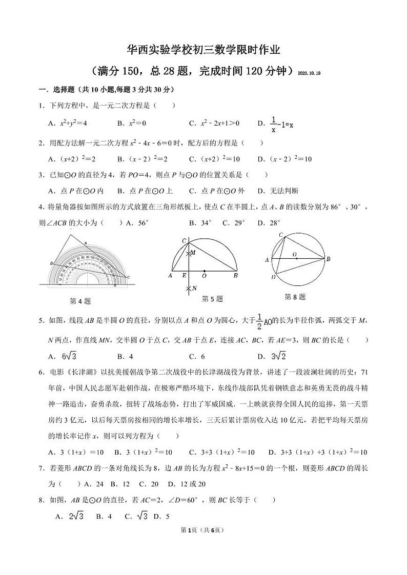 华西实验初三数学10月份阶段性练习 (3)(2)第1页