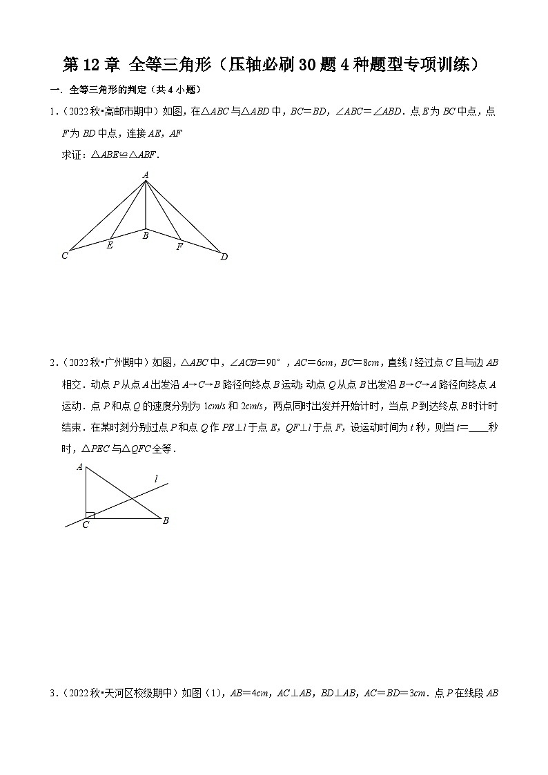 第12章 全等三角形（压轴必刷30题4种题型专项训练）（原卷版）第1页