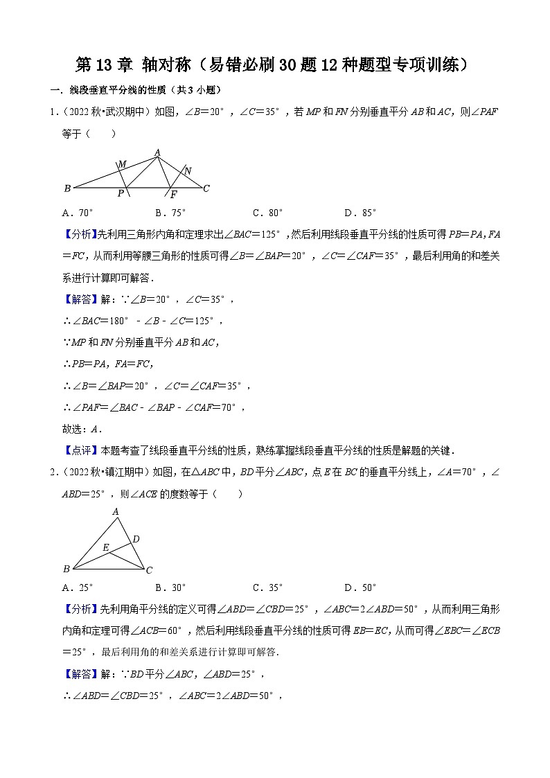 第13章 轴对称（易错必刷30题12种题型专项训练）（解析版）第1页