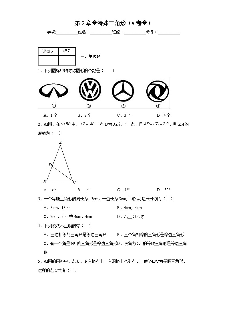 浙教版八年级上册数学第2章特殊三角形（A卷）含解析答案01