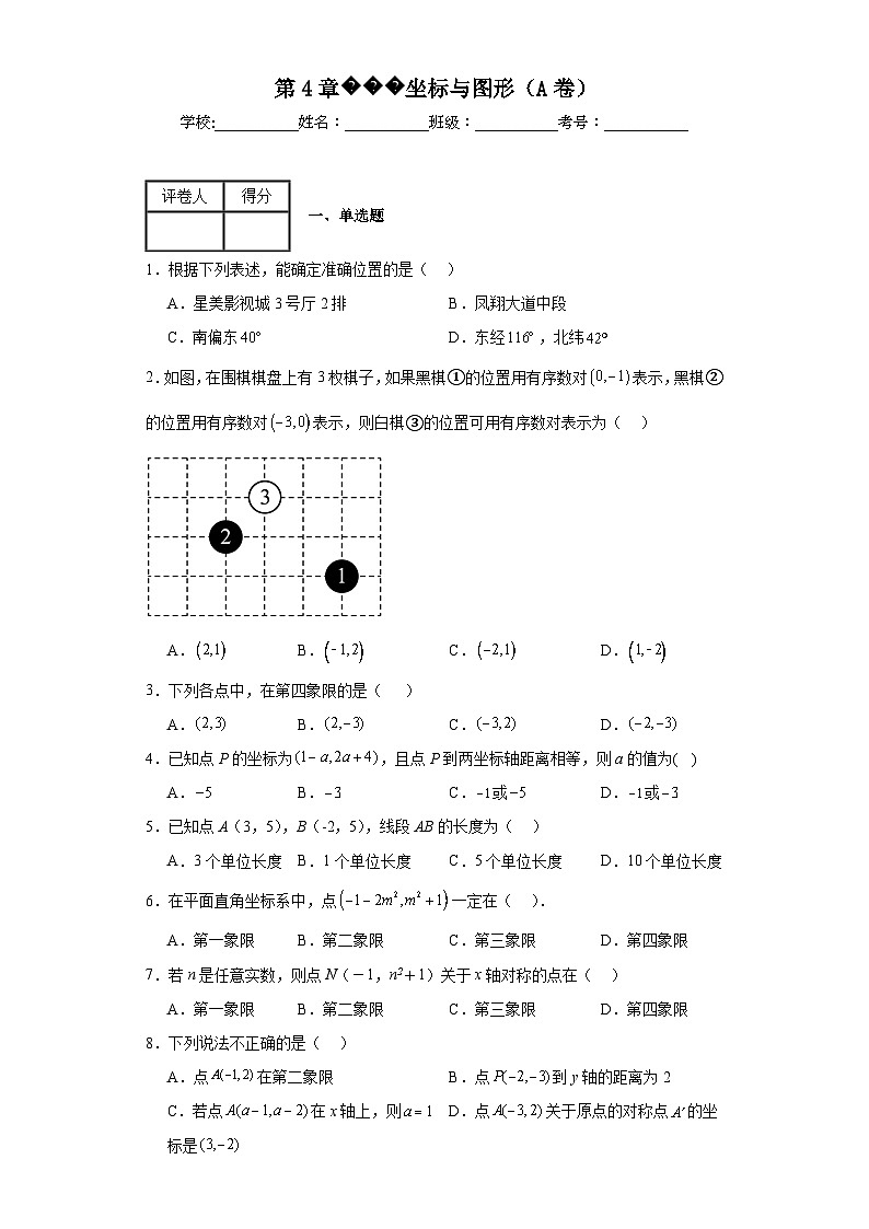 浙教版八年级上册数学第4章坐标与图形（A卷）含解析答案第1页