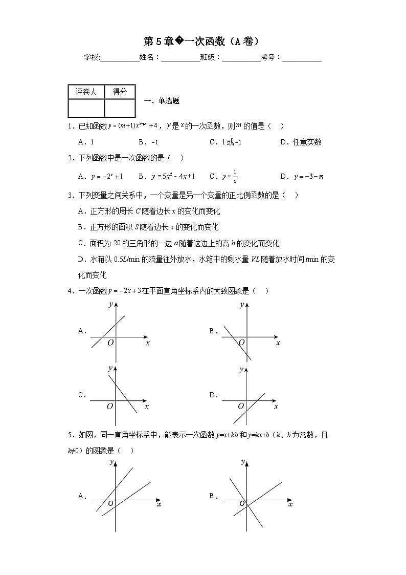 浙教版八年级上册数学第5章一次函数（A卷）含解析答案01
