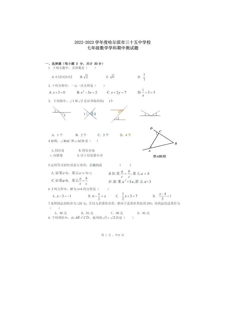 黑龙江省哈尔滨市第三十五中学校2022-2023学年上学期七年级数学期中测试题第1页