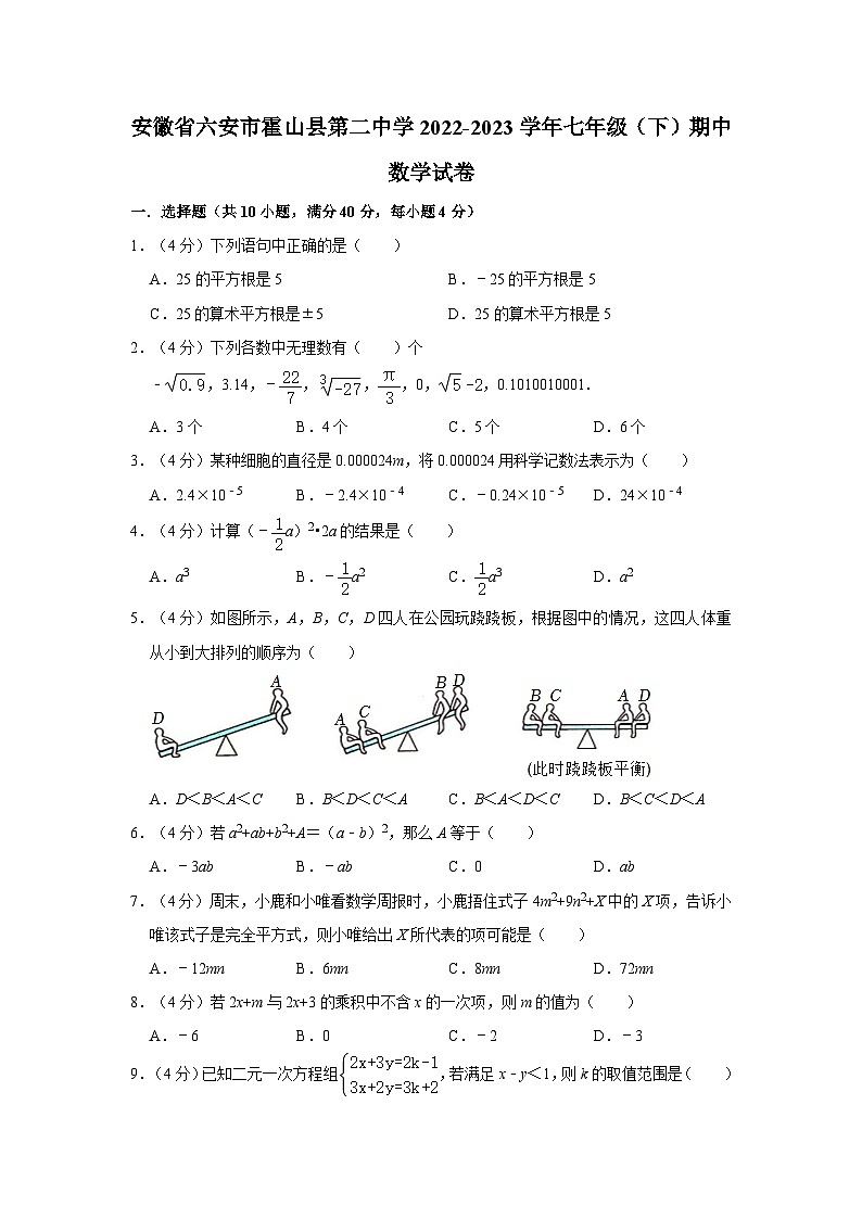安徽省六安市霍山县第二中学2022—2023学年下学期七年级期中数学试卷01