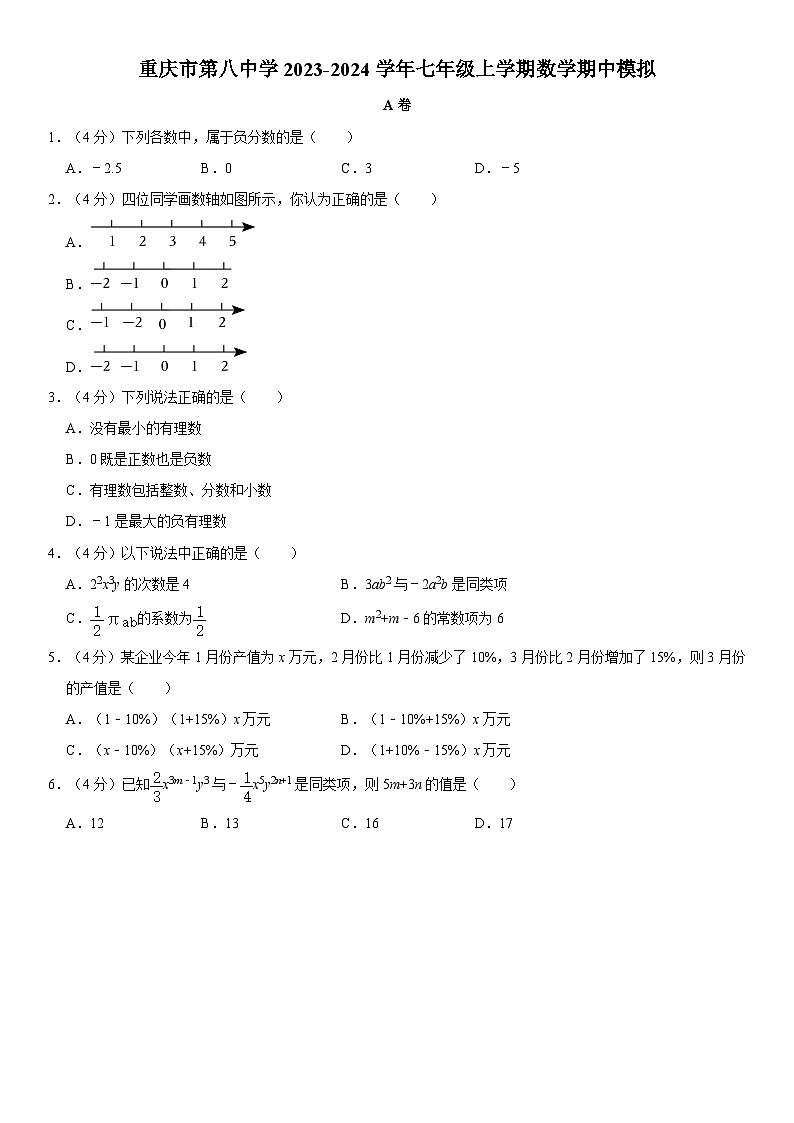 重庆市第八中学校2023—2024学年七年级上学期数学期中模拟第1页