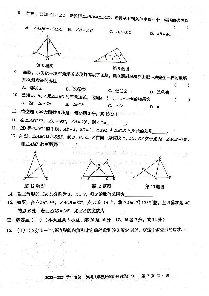 广东省湛江市廉江市2023-2024学年八年级上学期月考数学试卷第2页