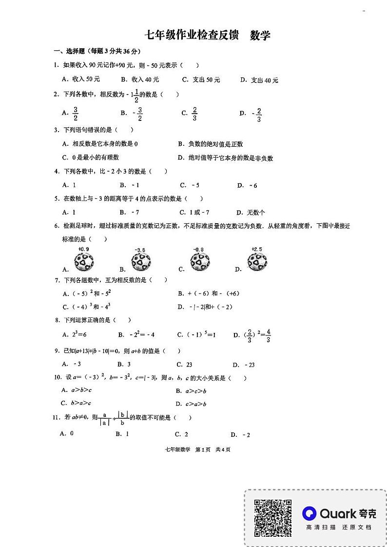 河南省安阳市北关区第八中学2023-2024学年七年级上学期第一次月考数学试题第1页