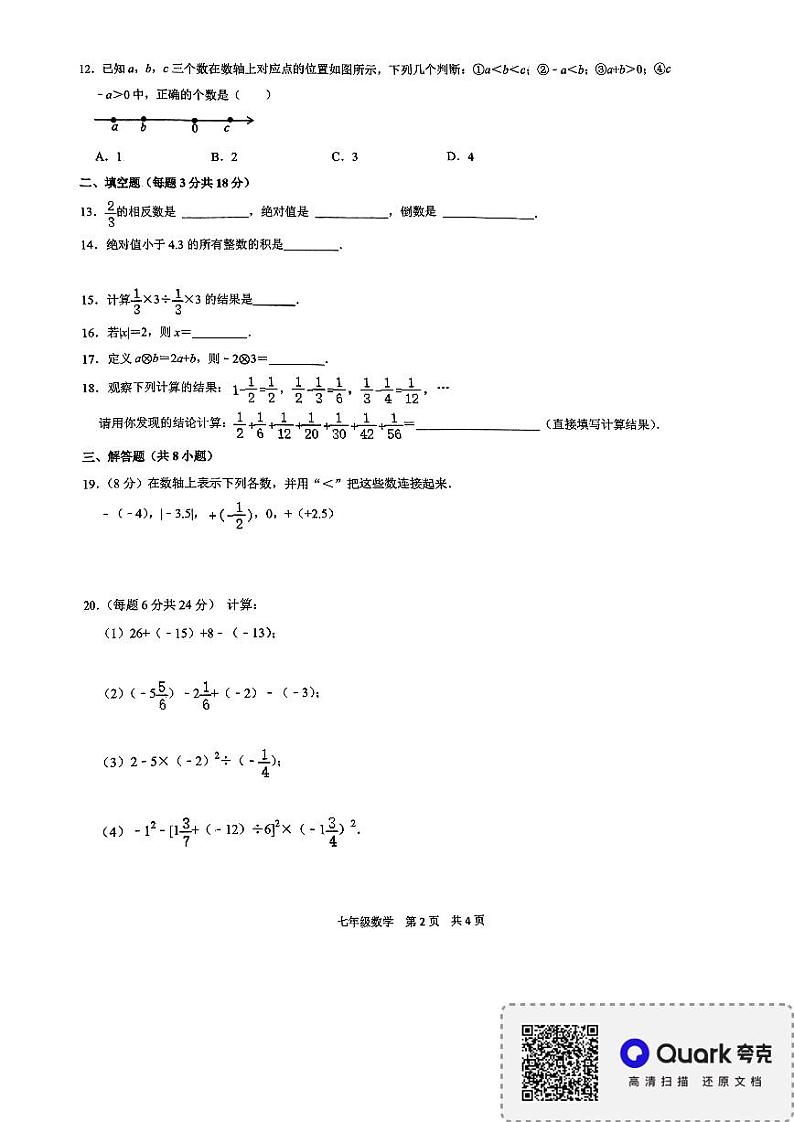 河南省安阳市北关区第八中学2023-2024学年七年级上学期第一次月考数学试题第2页