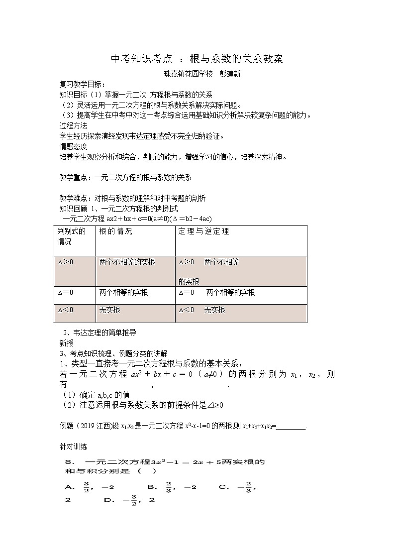 5根与系数关系教案(珠嘉镇花园九年制学校彭建新）第1页