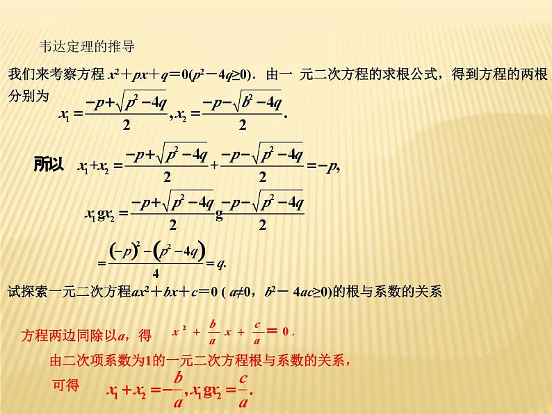 2复习根与系数关系ppt（珠嘉镇花园九年制学校彭建新）第4页