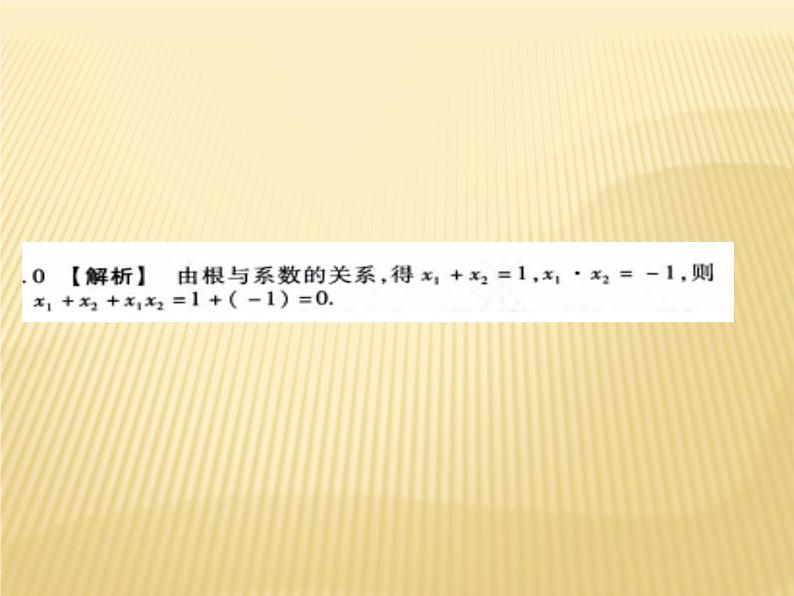 2复习根与系数关系ppt（珠嘉镇花园九年制学校彭建新）第6页