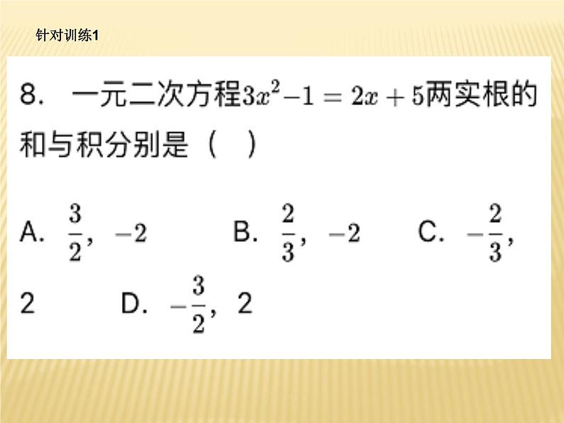 2复习根与系数关系ppt（珠嘉镇花园九年制学校彭建新）第7页