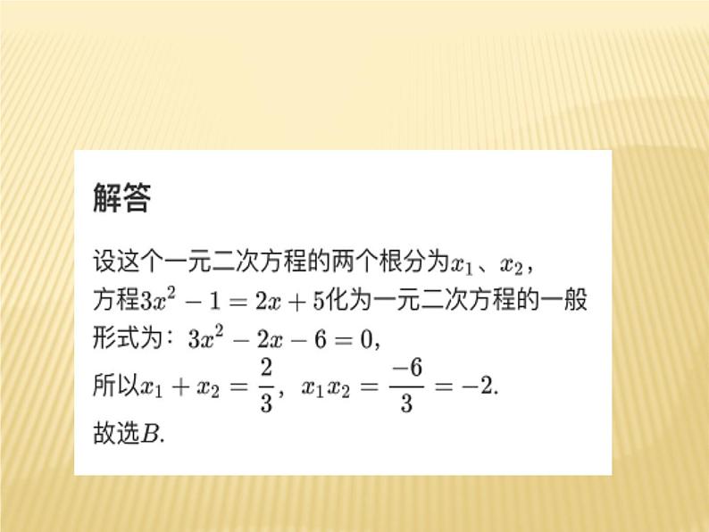 2复习根与系数关系ppt（珠嘉镇花园九年制学校彭建新）第8页