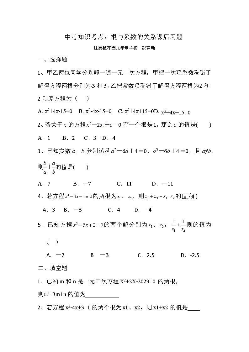 4根与系数的关系课后试题（珠嘉镇花园九年制学校彭建新）第1页