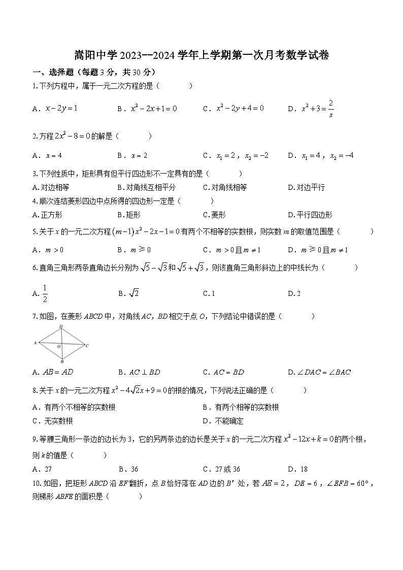 河南省郑州市登封市嵩阳中学2023-2024学年九年级上学期10月月考数学试题(无答案)第1页